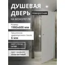 Душевая дверь Aceglass Душевая дверь на монопетле 60см эффект стекла матовый распашной УТ-00017506