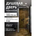 Душевая дверь Aceglass УТ-00018086 на монопетле 70x198 см цвет профиля чёрный матовый стекло 6 мм бесцветное