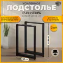 Подстолье Железное решение лофт с регулируемыми ножками 40х71 см металл черное 2 шт.