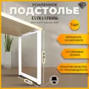 Подстолье Железное решение лофт с регулируемыми ножками 40х71 см металл белое 1 шт.
