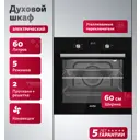 Духовой шкаф Simfer B6EB66025 59.5х59.5х56.5 см цвет черный