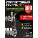 Коллекторная группа Royal Thermo RTO 51.209 1"x3/4" евроконус 9 выходов нержавеющая сталь