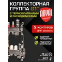 Коллекторная группа с расходомерами Royal Thermo RTO 52.205 1"x3/4" евроконус 5 выходов нержавеющая сталь
