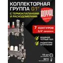 Коллекторная группа с расходомерами Royal Thermo RTO 52.207 1"x3/4" евроконус 7 выходов нержавеющая сталь