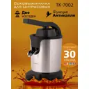 Соковыжималка электрическая Tuarex TK-7002 350 Вт цвет серебристый металлик