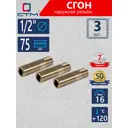 Сгон СТМ 1/2" НР латунь 3 шт CRSMM075K003