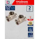 Тройник СТМ CRTF0012 1/2"x1/2"x1/2" ВР латунь 2 шт
