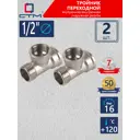 Тройник СТМ CRTFFM12 1/2"x1/2"x1/2" ВР-НР латунь 2 шт