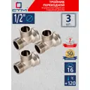 Тройник СТМ CRTFMM12 1/2"x1/2"x1/2" ВР-НР латунь 3 шт