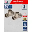 Тройник СТМ CRTM0012 1/2"x1/2"x1/2" НР латунь 2 шт