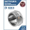 Заглушка БАЗ 1 1/4" НР латунь БАЗ.З.32Н.Н
