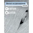 Обои флизелиновые Гомельобои Холст Еврокомфорт 1.06 м цвет серый (холст 8085-22) 519750