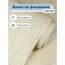 Обои флизелиновые Гомельобои Холст Еврокомфорт 1.06 м цвет белый;желтый;серый (холст 8085-51) 520909