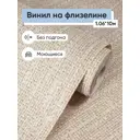 Обои флизелиновые Гомельобои Холст Еврокомфорт 1.06 м цвет бежевый (холст 8085-61) 00000573