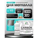 Грунт Malare Carbon по металлу двухкомпонентный адгезионный антикоррозионный высокопрочный УФ-стойкий 9 кг и 360 гр отвердитель