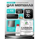 Грунт Malare Carbon по металлу двухкомпонентный адгезионный антикоррозионный высокопрочный УФ-стойкий 1.8 кг и 70 гр отвердитель