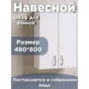 Шкаф подвесной Санта Стандарт 401006 48x80см