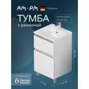 Тумба под раковину напольная Am.pm M85A-FSX0502WG-WCC0502WG 47.5см цвет белый