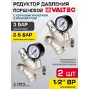 Редуктор давления Valtec VT.082.N.04-2 2-5 бар 1/2" ВР с манометром 2 шт