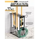 Держатель напольный для садового инструмента Ost 90x70 см черный