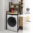 Стеллаж над стиральной машиной Capsula mebel Loft 67x154x60 см нагрузка до 15 кг металл цвет дуб вотан