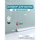 Бордюр плинтус для ванны BNV ГЛ12 180 сантиметров акриловый цвет белый глянцевая поверхность