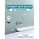 Бордюр плинтус для ванны BNV ГЛ24 180 сантиметров акриловый цвет белый глянцевая поверхность