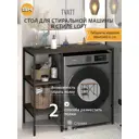 Стеллаж металлический Grostat home для стиральной машины 98x93.6x45 см металл цвет темно-коричневый