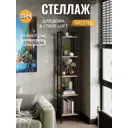 Стеллаж металлический Grostat home 5 полок 34x179x30 см нагрузка до 20 кг металл цвет светло-коричневый