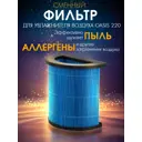 Фильтр сменный Endever F220-1 для очистителя-увлажнителя воздуха
