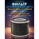 Фильтр сменный Endever F220-2 HEPA13+carbon