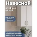 Шкаф подвесной Санта Стандарт 401005 40x70см