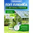 Пленка для теплиц ПЭТ Морепэт 1.05x24м 300 мкм прозрачный