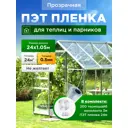 Пленка для теплиц Морепэт 1.05x24 м 500 мкм прозрачный термошайбы и нанолента