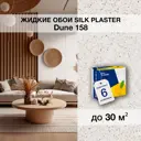 Жидкие обои Silk Plaster Дюна 158 цвет молочный 6 шт