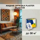 Жидкие обои Silk Plaster Дюна 144 цвет бежевый лайт 6 шт