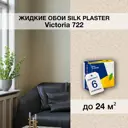 Жидкие обои Silk Plaster Виктория 722 для кухни спальни цвет светло-бежевый 6 шт