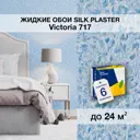Жидкие обои Silk Plaster Виктория 717 для кухни спальни цвет синий 6 шт