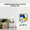 Жидкие обои Silk Plaster Виктория 701 для кухни спальни цвет белый 6 шт