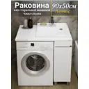 Раковина над стиральной машиной СаНта Лотос 90x50 правый без кронштейнов