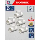 Тройник СТМ Пласт 25 мм полипропилен 5 шт CPT00025K05