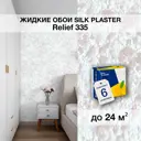 Жидкие обои Рельеф 335 цвет белый;светло-розовый;бежевый 5.22 кг 6 шт