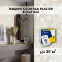 Жидкие обои Рельеф 340 цвет топленое молоко 5.22 кг 6 шт