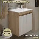 Тумба под раковину подвесная Teymi F16019 60см с раковиной цвет Netta 60 дуб/белый+ ritta 60