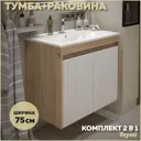 Тумба под раковину подвесная Teymi F16023 75см с раковиной цвет Netta 75 дуб/белый+ ritta 75