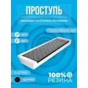 Накладка на ступень удлиненная елочная СК-Полимеры 1200x300x30 мм черный 3 шт.
