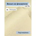Обои флизелиновые Белвинил Нарзан Еврокомфорт 1.06 м цвет желтый 521414