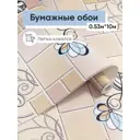 Обои бумажные Брянские обои Дарья Еврокомфорт 0.53 м цвет бежевый 510688