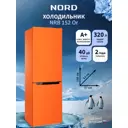 Отдельностоящий холодильник Nord NORD NRB 152 Or 57.4x188.4 см цвет оранжевый