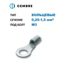 Наконечник для кабеля Cembre cmbS1.5-M3 0,25-1,5 мм2 М3 100 шт